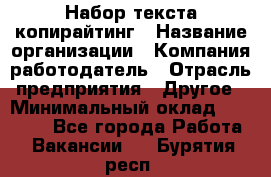 Набор текста-копирайтинг › Название организации ­ Компания-работодатель › Отрасль предприятия ­ Другое › Минимальный оклад ­ 20 000 - Все города Работа » Вакансии   . Бурятия респ.